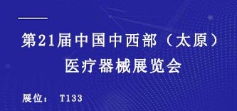 2021第21屆中西部（太原）醫(yī)療器械展會期待您的光臨(圖1)