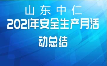 6月兒童綜合素質測試儀廠家安全生產(chǎn)月培訓進行中-落實安全責任，推動安全發(fā)展