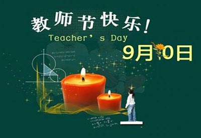 9.10教師節(jié)兒童綜合素質(zhì)測評系統(tǒng)獻禮教師節(jié)，致敬可愛的園丁